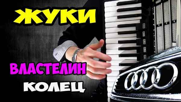 Жуки Властелин Колец