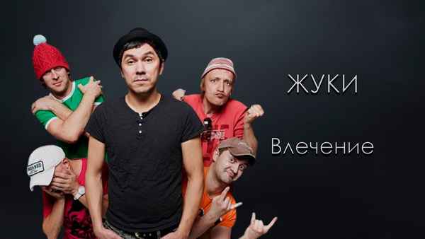 Жуки Влечение