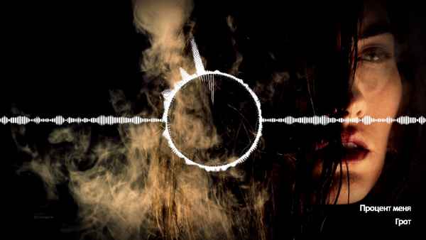 ГРОТ - Процент меня (Текст Песни, Слова)