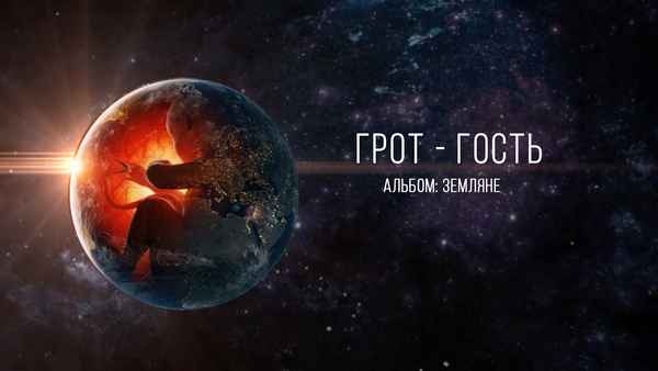 ГРОТ - Пуля (Текст Песни, Слова)