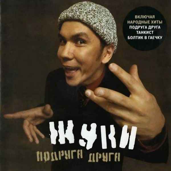 Жуки Подруга друга