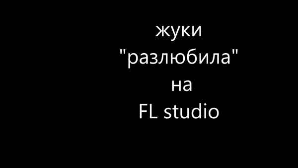 Жуки Разлюбила