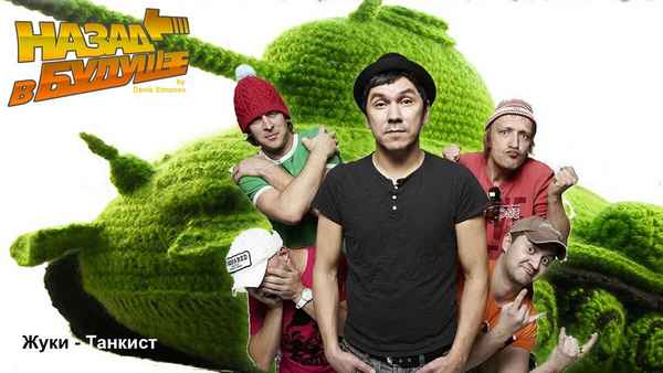 Жуки Танкист