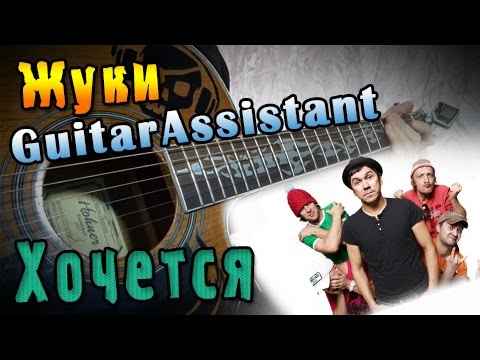 Жуки Хочется