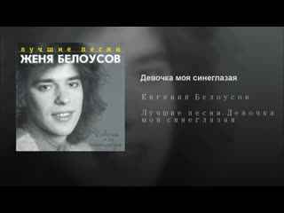 Женя Белоусов Дeвoчка моя синеглазая