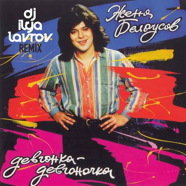 Женя Белоусов Девчонка