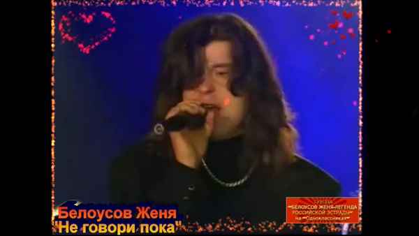 Женя Белоусов Не говори пока