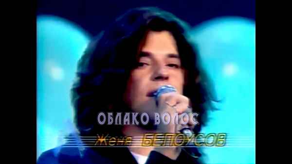 Женя Белоусов Облако волос