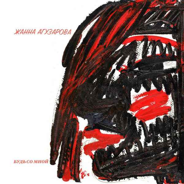 Жанна Агузарова Будь со мной Жанна Агузарова Будь со мной
