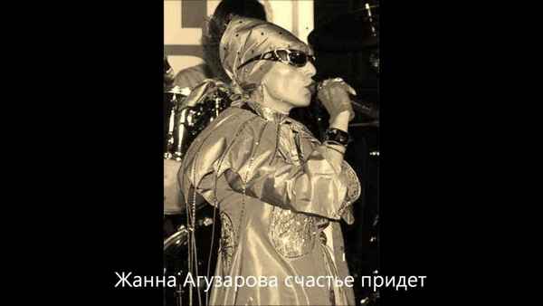 Жанна Агузарова Счастье придет
