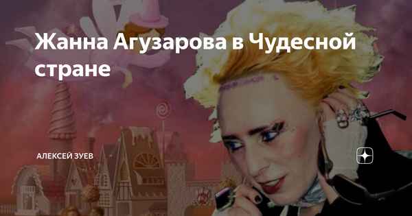 Жанна Агузарова Чудесная страна