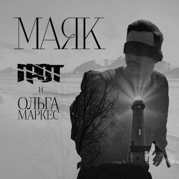 ГРОТ - Маяк (feat. Ольга Маркес) (Текст Песни, Слова)