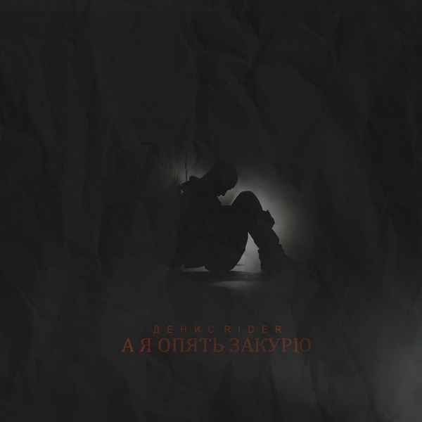 Денис RiDer - А я опять закурю (Текст Песни, Слова)