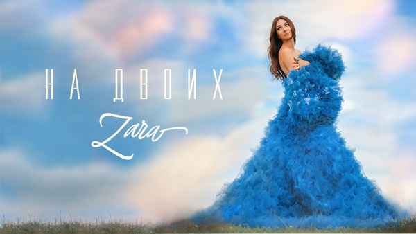 Зара Небом на двоих Зара Небом на двоих