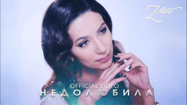 Зара Недолюбила Зара Недолюбила