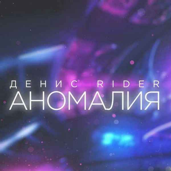 Денис RiDer - Аномалия (Текст Песни, Слова)