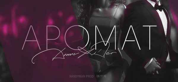 Денис RiDer - Аромат (Текст Песни, Слова)