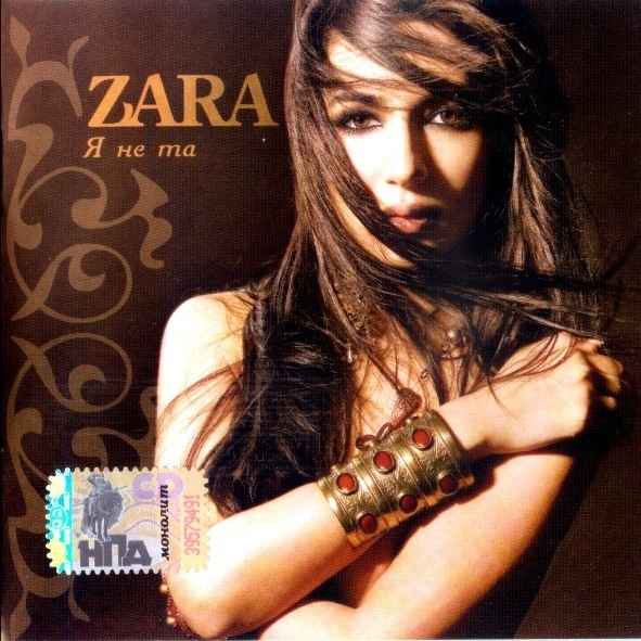 Зара Упустила