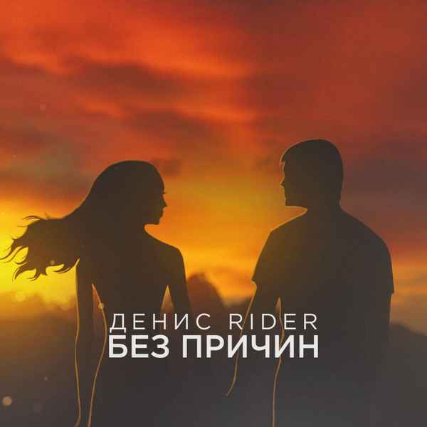 Денис RiDer - Без причин (Текст Песни, Слова) Денис RiDer - Без причин (Текст Песни, Слова)