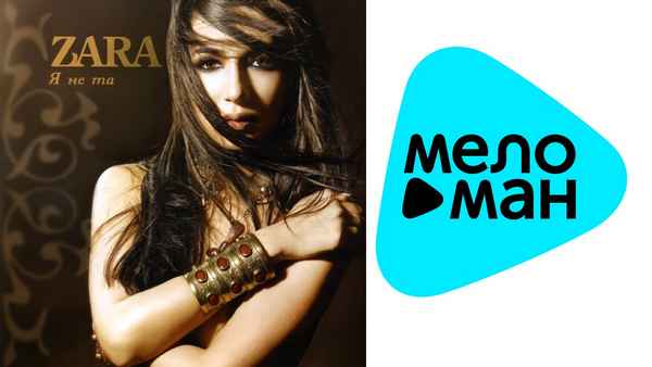 Зара Я не та