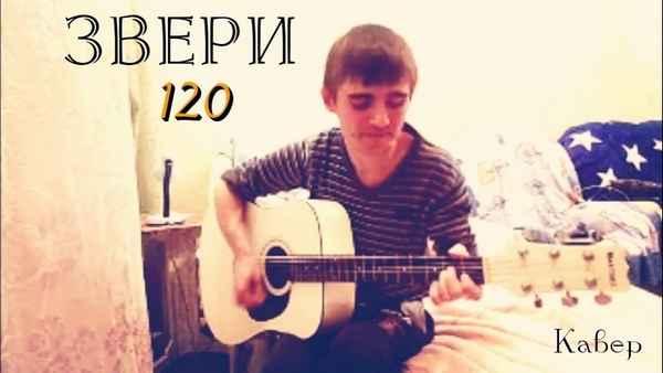 Звери 120 в минуту