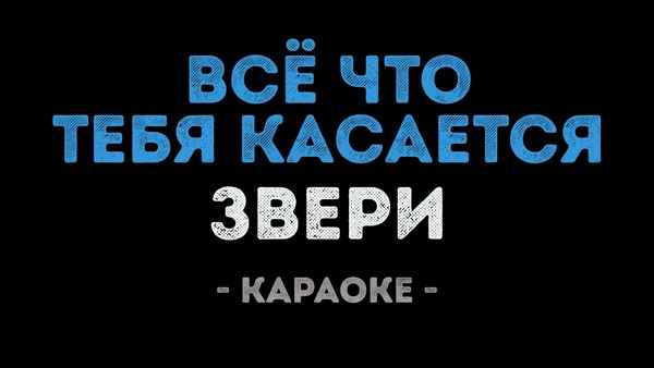 Звери Всё, что тебя касается