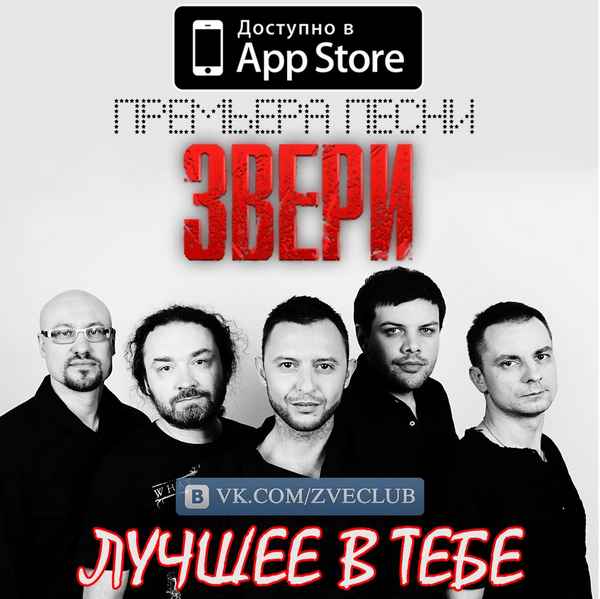 Звери Лучшее в тебе