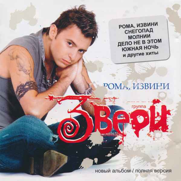 Звери Рома, извини