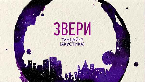 Звери Танцуй