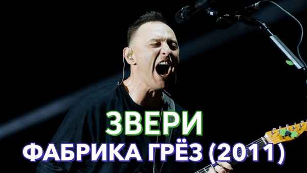 Звери Фабрика грез