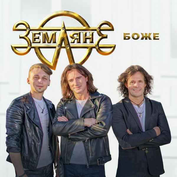 Земляне Боже