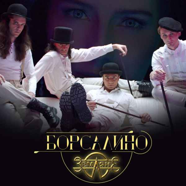 Земляне Борсалино (Borsalino) Земляне Борсалино (Borsalino)