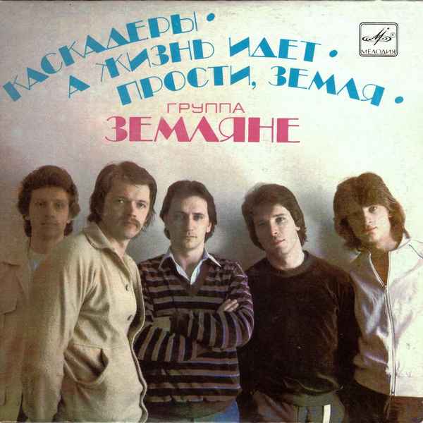 Земляне Каскадёры