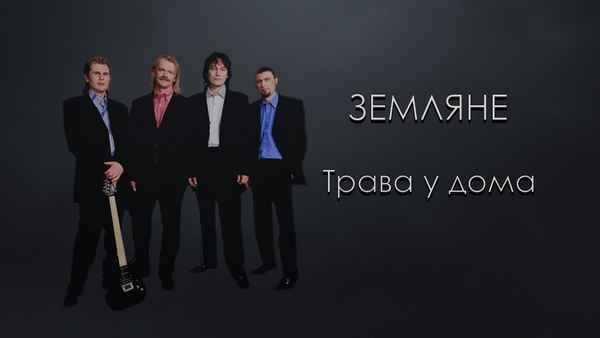 Земляне Поверь в мечту Земляне Поверь в мечту