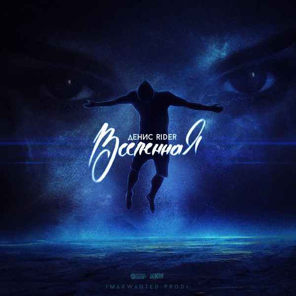 Денис RiDer - Вселенная (Полный Текст Песни, Слова)