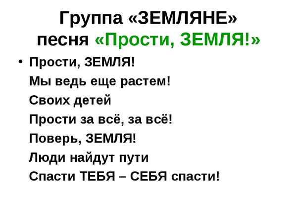 Земляне Прости земля