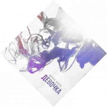 Денис RiDer - Лаванда (Текст Песни, Слова) Денис RiDer - Лаванда (Текст Песни, Слова)