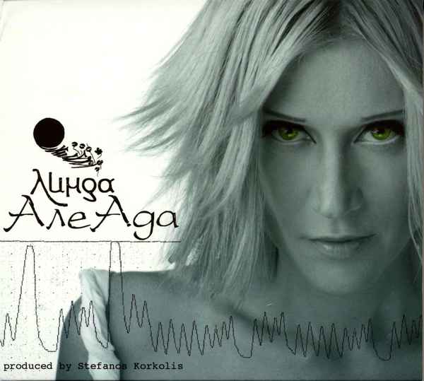 Линда АлеАда