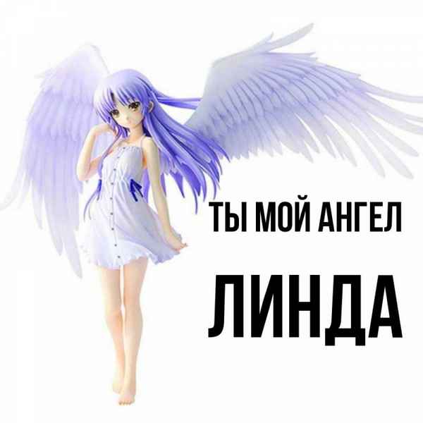 Линда Ангелы