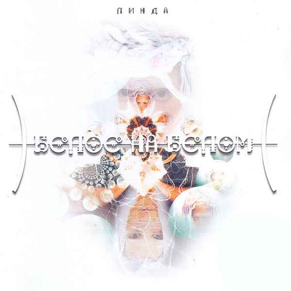 Линда Белое На Белом Линда Белое На Белом